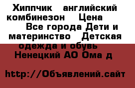  Хиппчик --английский комбинезон  › Цена ­ 1 500 - Все города Дети и материнство » Детская одежда и обувь   . Ненецкий АО,Ома д.